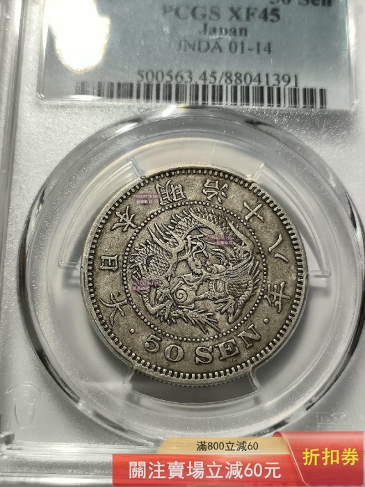 PCGS XF45 日本明治18年明治十八年50錢五十錢龍洋日本龍蝦大特年