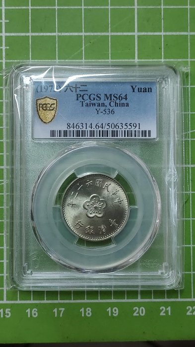 PCGS鑑定幣MS64～民國62年蘭花壹圓