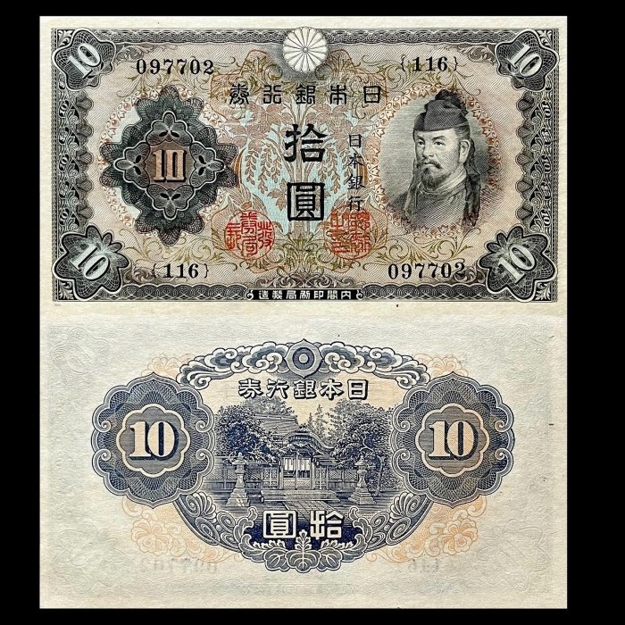 日本銀行兌換券拾圓的價格推薦- 2026年2月| 比價比