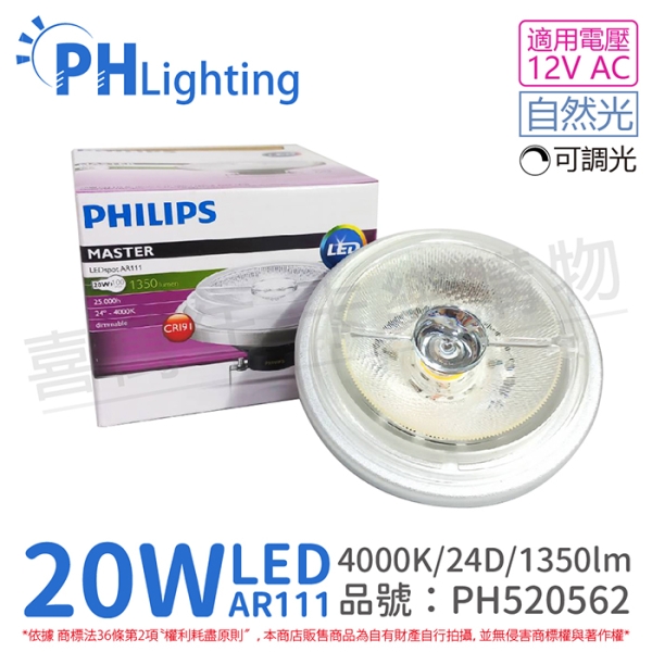 PHILIPS飛利浦 LED 20W 940 4000K 自然光 12V AR111 24度 可調光 燈泡 PH520562
