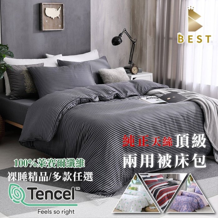 【BEST寢飾】天絲床包兩用被四件式 加大6x6.2尺 100%天絲 TENCEL 附正天絲吊牌 BEST寢飾 T1