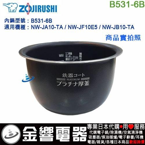金響代購】空運,ZOJIRUSHI B531-6B,象印電子鍋內鍋,NW-JA10,NW