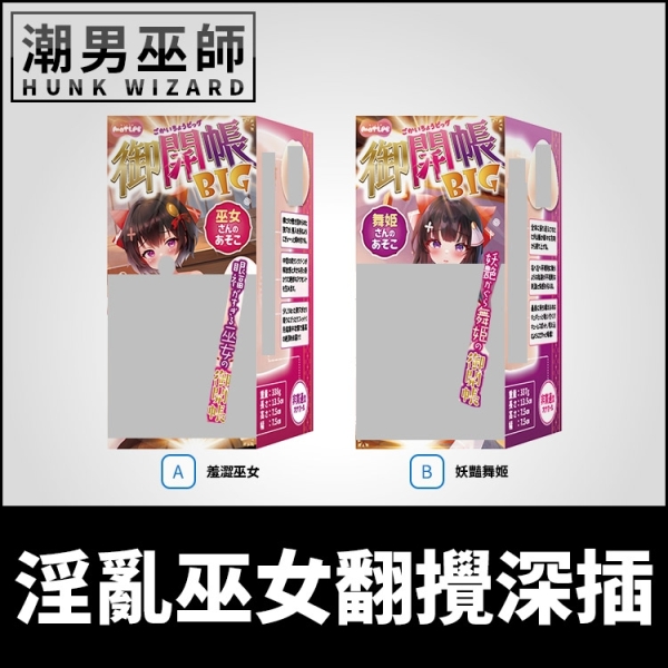日本 MOTLAB 淫亂巫女翻攪深插 御開帳BIG | 貫通式肉穴摩擦內射夾吸纏繞抽插男性自慰器