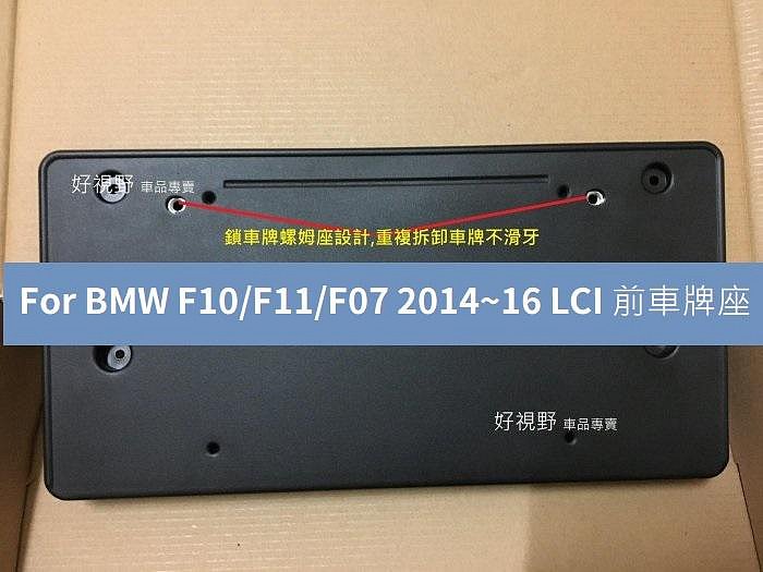 BMW F10 F11 F07 520D 520i 530i 528i 535i 540i LCI 2014~16 小改款 前牌框 車牌框 車牌底座 車牌架