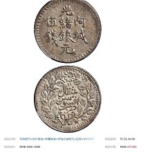 中国銀幣　新疆銀幣 阿城光緒銀元二錢 PCGS 鑑定済　本物　特別なバージョン 中国銀幣新疆銀幣 阿城光緒銀元二錢 PCGS 鑑定済本物特別な