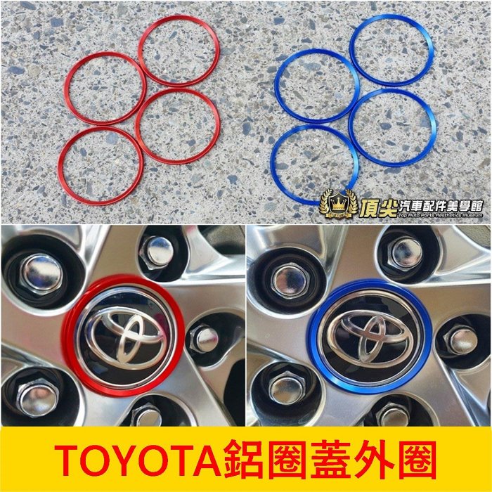 TOYOTA豐田【CROSS鋁圈蓋外圈】紅色 藍色 COROLLA CC配件 外觀套件 輪框中心圓蓋 鋁合金 鋁圈蓋裝飾