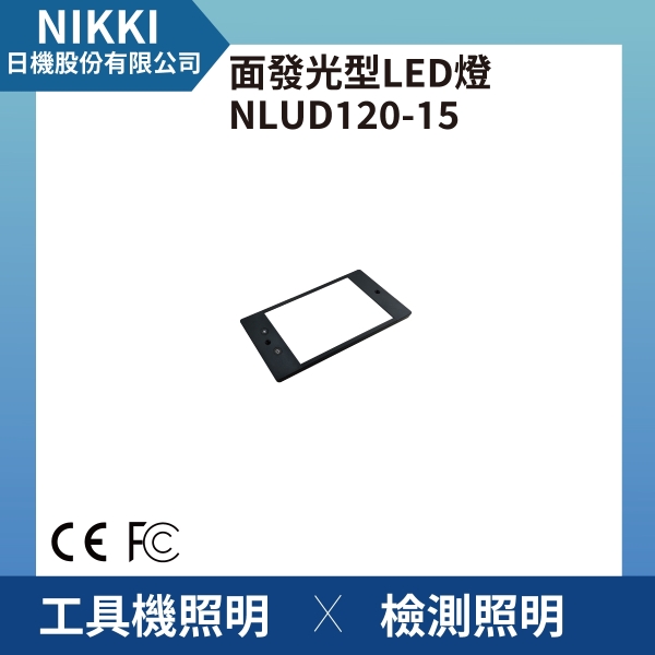 【日機】面發光 表面檢查燈 NLUD120-15-DC 外觀檢查 圖像處理 檢驗燈 均光照明無陰影