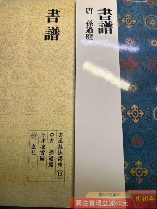 兩冊合正版二玄社中國法書選書譜/技法講座二玄社中國法書選孫過庭書譜
