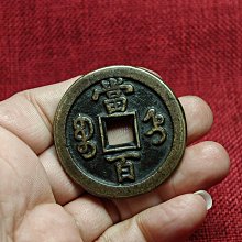 咸豐元寶當百-優惠推薦2026年3月| Yahoo拍賣