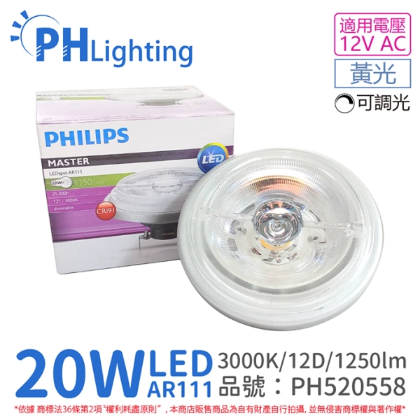 PHILIPS飛利浦 LED 20W 930 3000K 黃光 12V AR111 12度 可調光 燈泡 PH520558