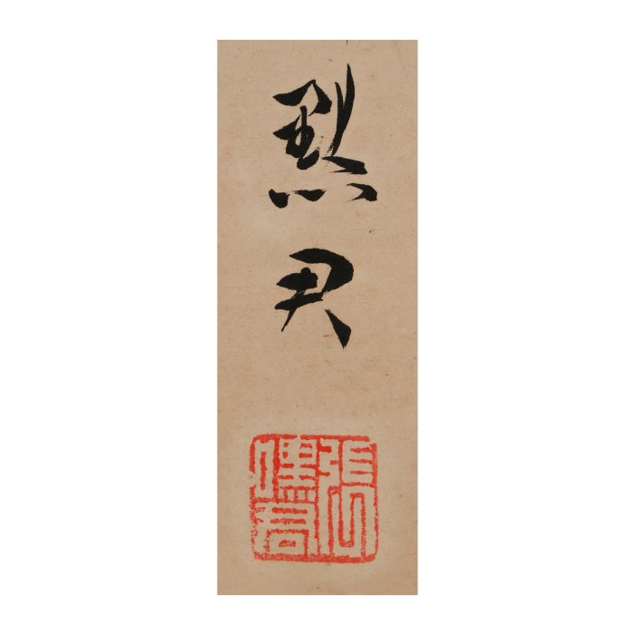再生補破網-早期渡海名家書法立軸雙柏亭亭翠張默君(BA-XAKN02Z