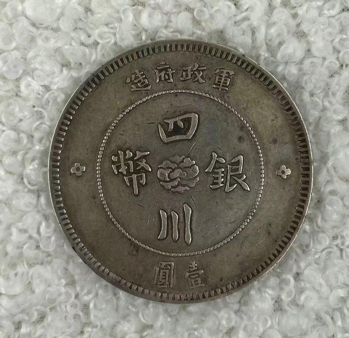 嚴選民國軍政府造四川大漢銀幣，壹圓美品，包漂自然銀幣民國錢幣收藏品