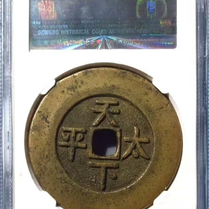 嚴選清代咸豐通寶背天下太平古幣，品相82分，重量2.88克咸豐通寶天下