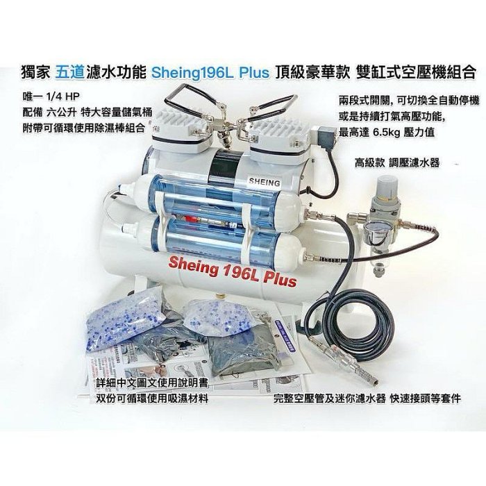 二手  Sheing196L Plus模型噴漆用, 1/4匹馬力獨家具備五道濾水功能的豪華款雙缸式空壓機