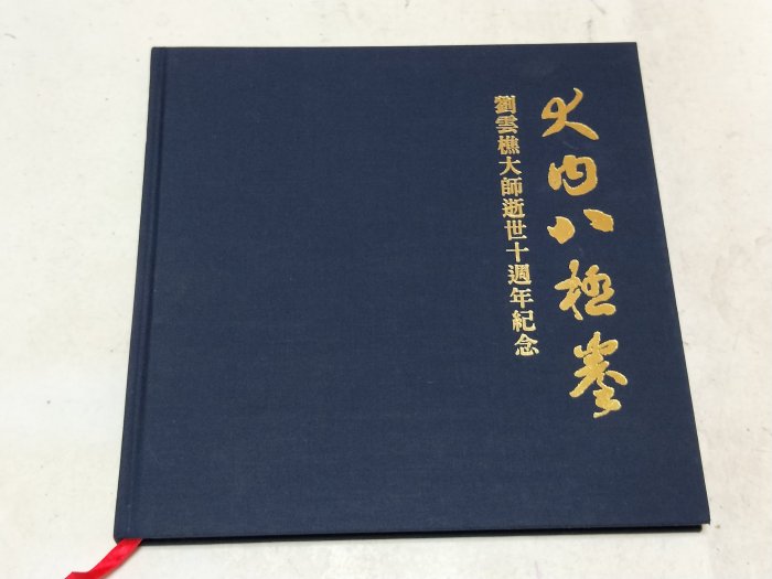 昀嫣二手書大內八極拳劉雲樵大師逝世十周年紀念逸文民國90年精裝