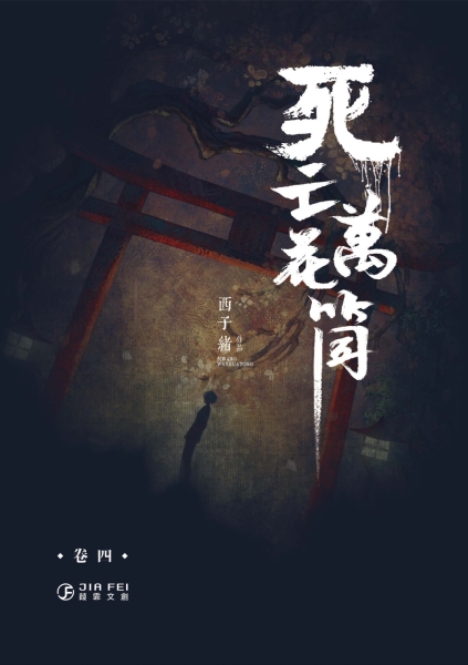 死亡萬花筒（4）（限）（完）[二手書_近全新] | 限制級漫畫| Yahoo購物中心