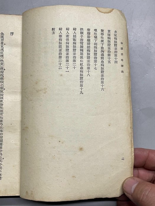 嚴選1956年版金匱要略釋義，黃樹曾編著，人民衛生出版社典藏本，32開