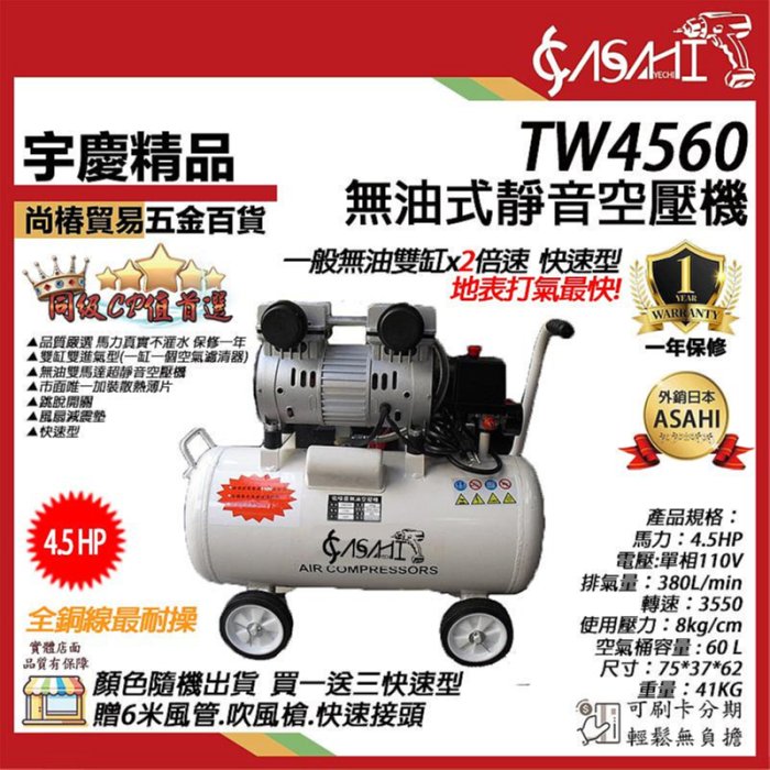 宇慶ASAHI 附發票｜TW4560無油式空壓機｜買一送三快速型免保養靜音台灣