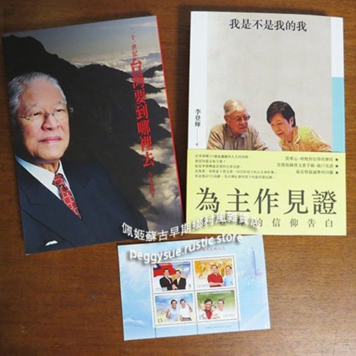 佩姬蘇】李登輝+曾文惠親筆簽名《為主作見證：李登輝的信仰告白》台灣