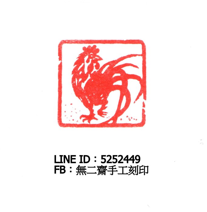 無二齋手工刻印、篆刻、閒章、書畫章法落款對章—事事大吉（雞