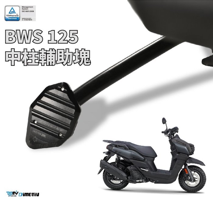 【R.S MOTO】YAMAHA BWS 125 21年新車款 中柱 輔助塊 DMV