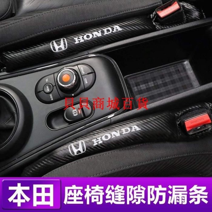 本田 HONDA CITY HRV CRV FIT ACCORD CIVIC 座椅防漏塞 防漏條 縫隙條~#促銷 #現貨
