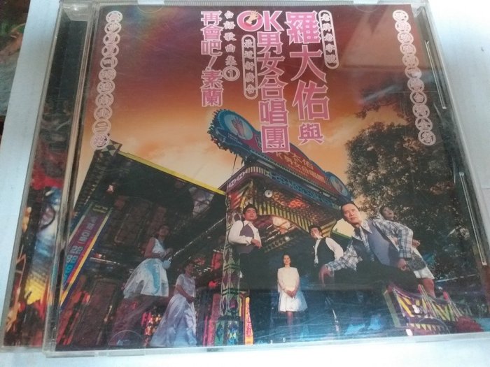 羅大佑 未開封CD「羅大佑與OK男女合唱團」台語歌曲集① 【公式通販】