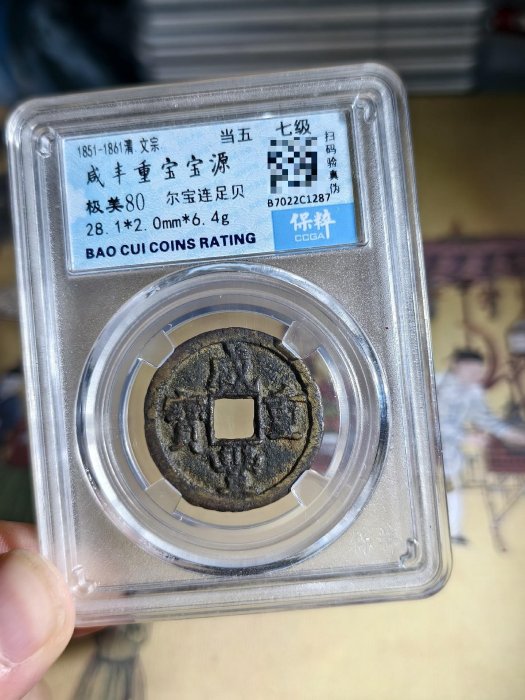 古銭 中國古錢 咸豐重寶 當五 1187ebb33a0242ac110003.jpg