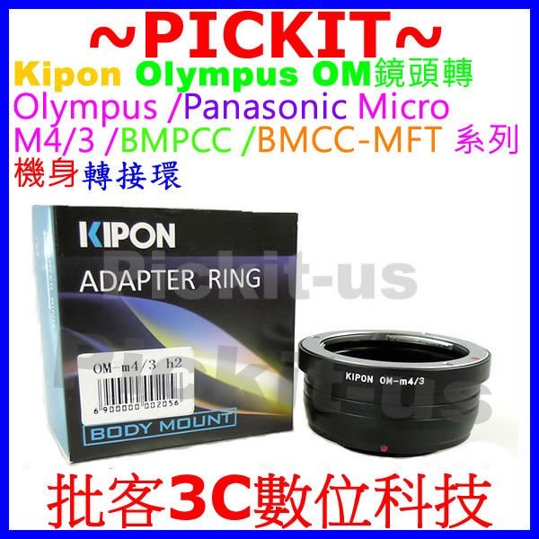 Kipon OLYMPUS OM鏡頭轉Micro M 4/3 M4/3 M43機身轉接環E-P5 E-PL8 E-PL7