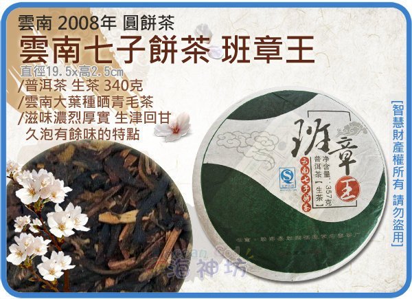 海神坊= 2008年雲南七子餅茶班章王勐海縣勐滿鎮班章老樹茶廠圓餅茶普洱