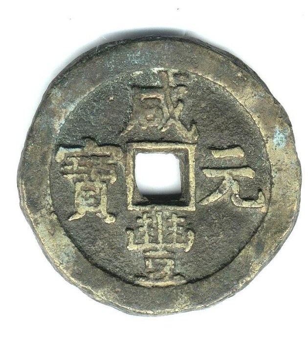 咸豐元寶-寶泉局當百《背星月》粗獷厚重型| Yahoo拍賣