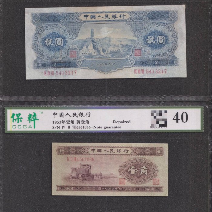 第二套人民幣貳圓寶塔山1953年CCGA評級40分品相如圖一起的錢鈔收藏紙鈔