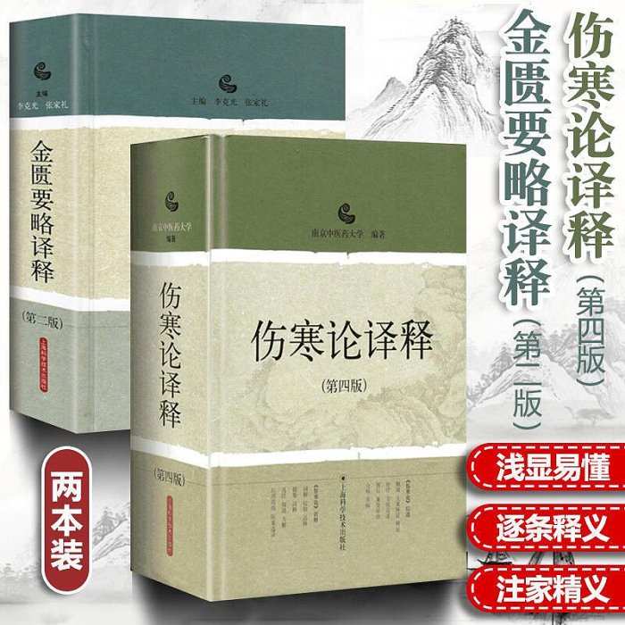 正版2本傷寒論譯釋+金匱要略譯釋南京中醫藥大學可搭傷寒論張仲景白話