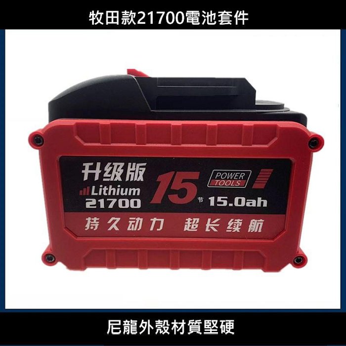 DIY 電量顯示 牧田 款 外殼 5MOS 18V 21V 10節 15節 五串 21700 電池盒 電池座