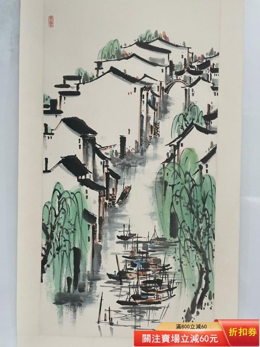吳冠中款老字畫吳冠中款江南水鄉水墨畫，作者自行斟辨，品相完美，保證