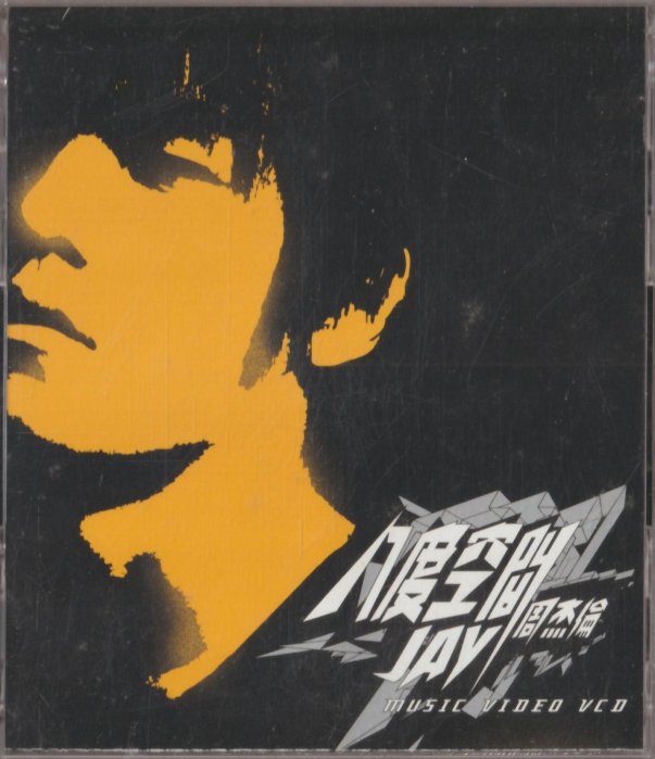 周杰倫 / 八度空間Music Video VCD