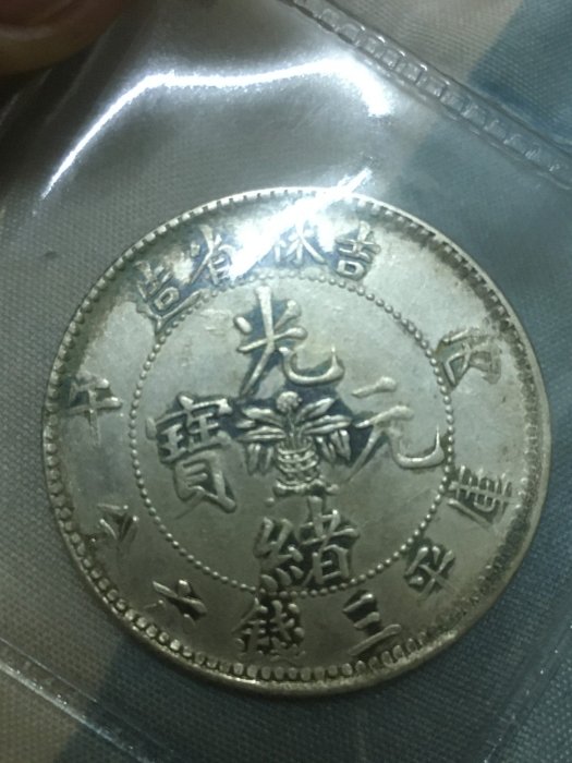 吉林省造光緒元寶三錢六分有花丙午版寶物稀少保真| Yahoo拍賣