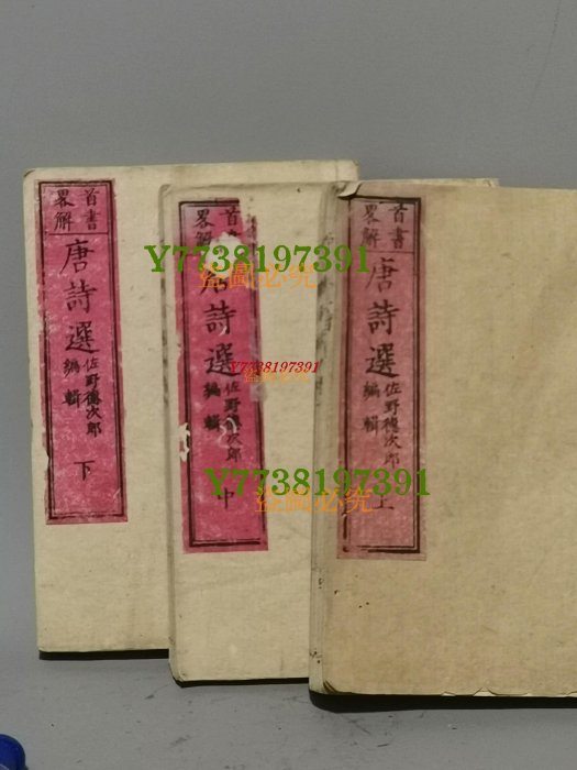 古籍《唐詩選》。 日本明治十四年出版的中日文合編《唐詩選》，上中下