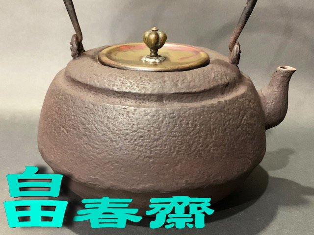 北陸高岡名師畠春齋造.平寶珠形.斑銅蓋老鐵壺(839)金壽堂龜文堂光玉堂