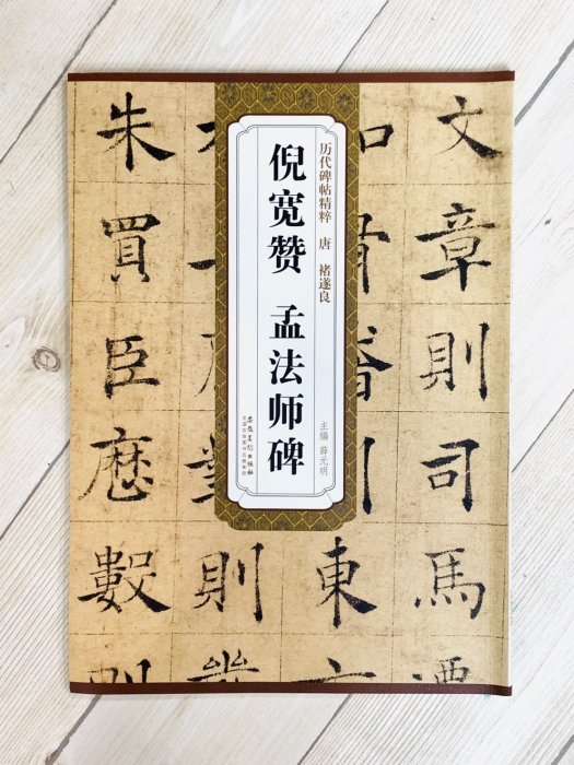 正大筆莊《褚遂良倪寬贊.孟法師碑》歷代名家碑帖精粹安徽美術書法唐褚