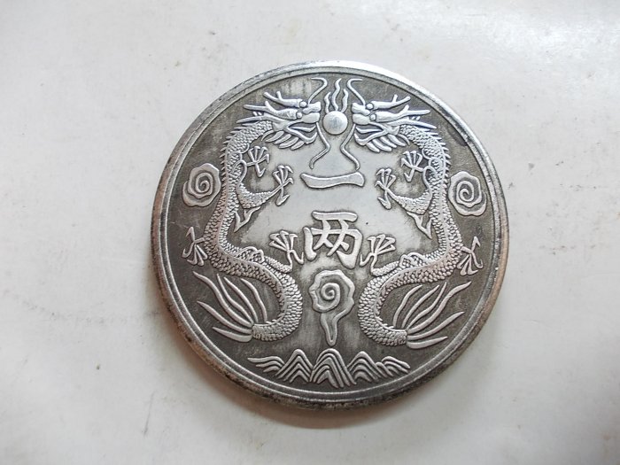 光緒元宝・光緒年造・造幣總廠・曇龍図・銀元・紀念幣・龍幣・大型銀貨
