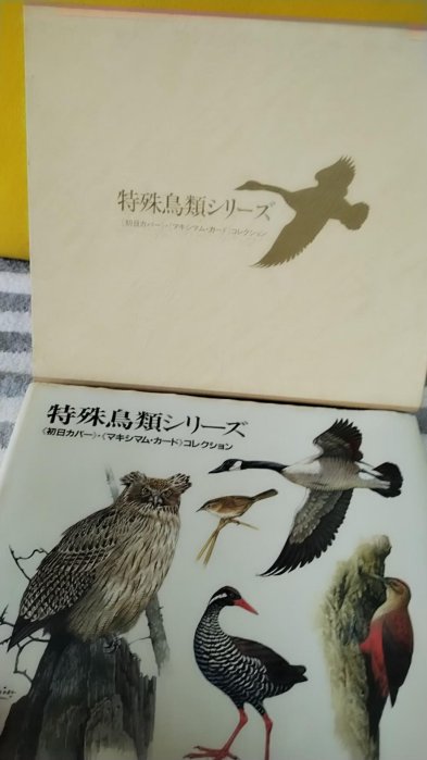 特殊鳥類シリーズ（初日カバー）・（マキシマム・カード）コレクション