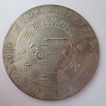 錢來也》22845【早期收藏大龍銀.銀樣幣禁止流通】【貴州銀幣中華