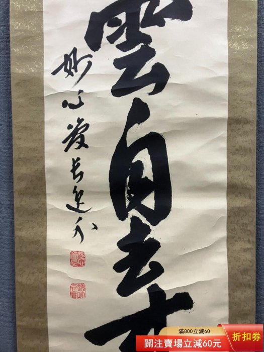 梶浦逸外，臨濟宗妙心寺管長禪意書法《白云自去來》國畫書法手繪字畫