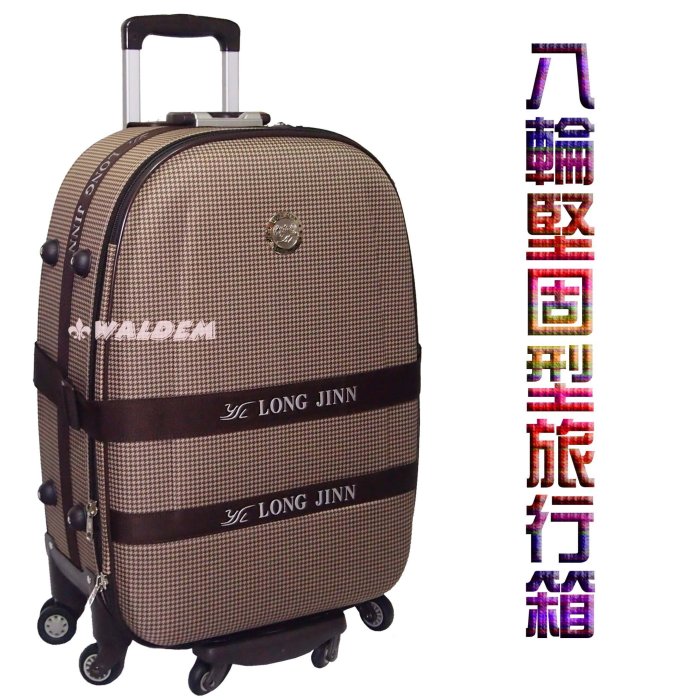 補貨中缺貨葳爾登】28吋long jinn旅行箱【八輪飛機輪胎】行李箱