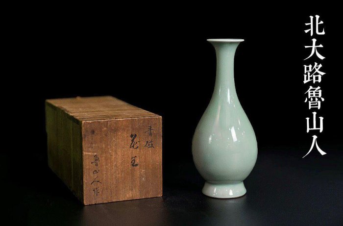 可議價亞洲古美術日本藝術界傳奇巨擘北大路魯山人作房次郎作青釉玉壺春