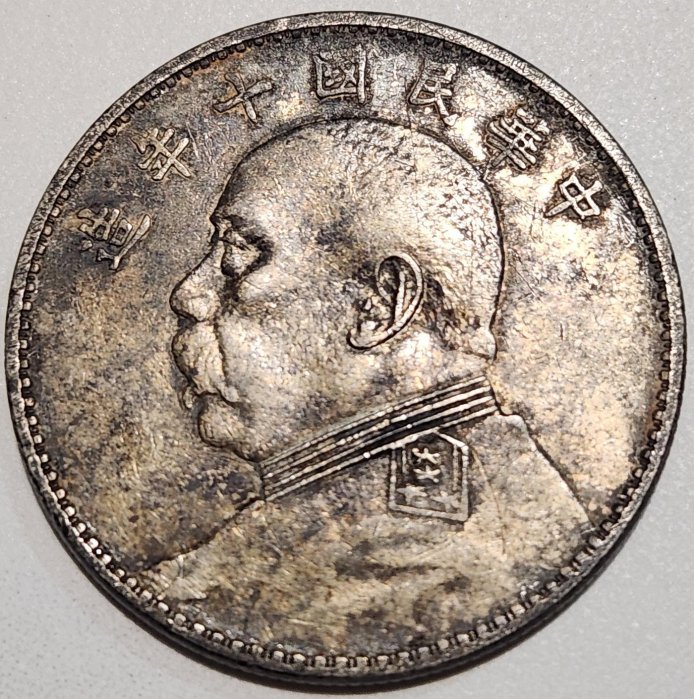 中国銀幣　中華民国十年　袁世凱 壹圓 本物　上品 中国銀貨 袁世凱 壹圓銀貨 中華民国10年造 1921年 PCGS-AU準未品