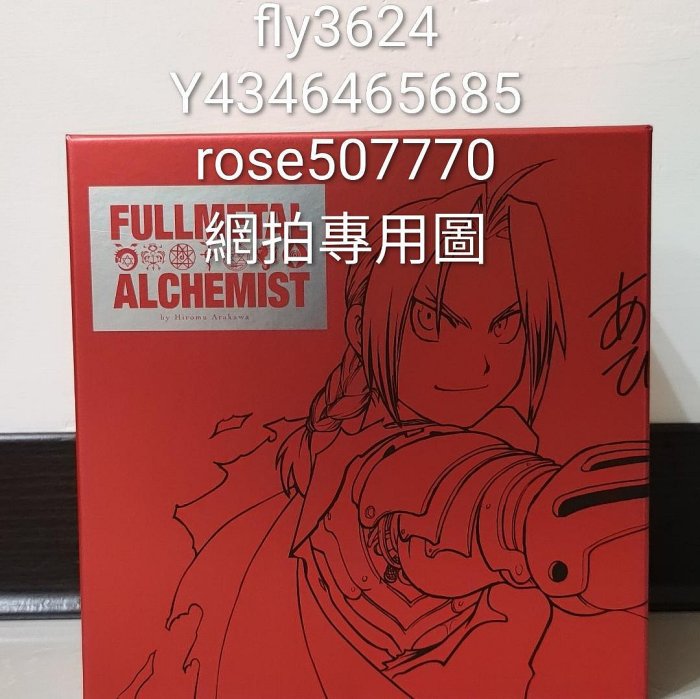 現貨尖端45週年)鋼之鍊金術師完全版1-18集(完結盒裝套書)超取2張訂單勿
