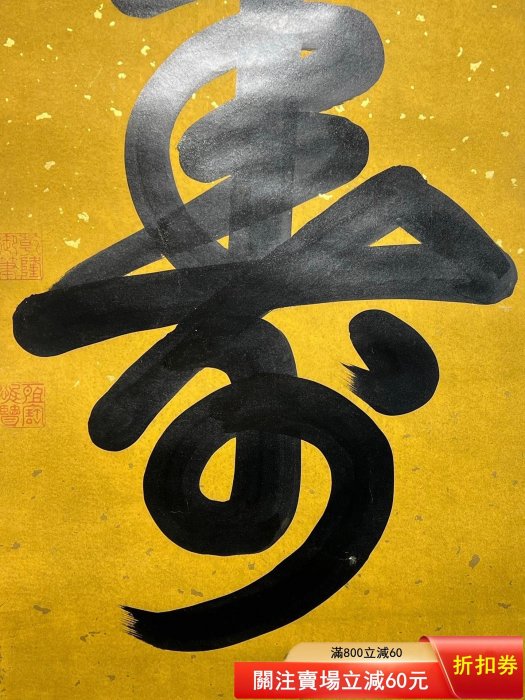 可議價清代—乾隆皇帝御筆紙本書法壽字（b711） 乾隆為清高宗愛新覺羅
