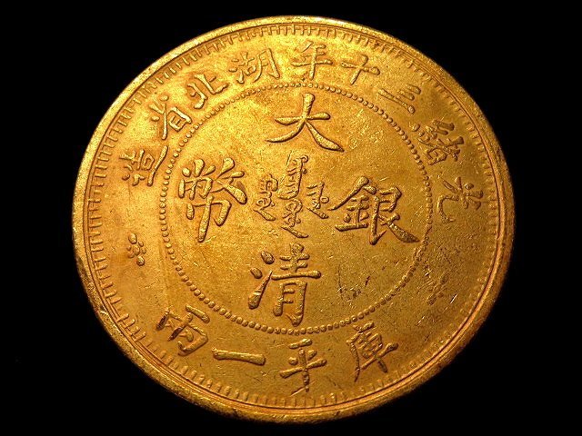 大清銀幣 光緒三十年 湖北省造 一兩【銀貨保証】銀貨 中国 M25071801 光緒三十年湖北省造大清銀幣大字壹兩::老酒收購大師老酒會館